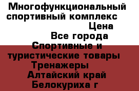 Многофункциональный спортивный комплекс Body Sculpture BMG-4700 › Цена ­ 31 990 - Все города Спортивные и туристические товары » Тренажеры   . Алтайский край,Белокуриха г.